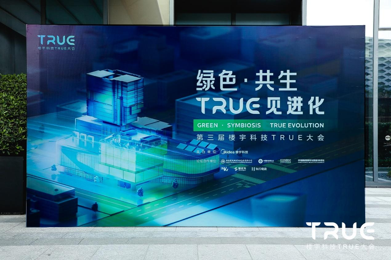 麻将胡了2试玩网站第三届楼宇科技TRUE大会圆满落幕